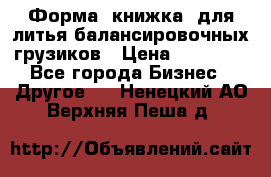 Форма “книжка“ для литья балансировочных грузиков › Цена ­ 16 000 - Все города Бизнес » Другое   . Ненецкий АО,Верхняя Пеша д.